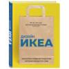 Дизайн ИКЕА. Искусство создания продуктов, которые продаются сами