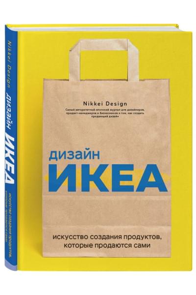 Дизайн ИКЕА. Искусство создания продуктов, которые продаются сами