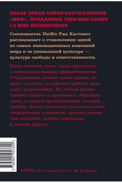 Хастингс Рид, Мейер Эрин: Никаких правил. Уникальная культура Netflix. NEON Pocketbooks