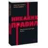 Хастингс Рид, Мейер Эрин: Никаких правил. Уникальная культура Netflix. NEON Pocketbooks