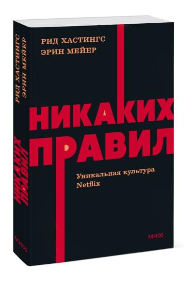 Хастингс Рид, Мейер Эрин: Никаких правил. Уникальная культура Netflix. NEON Pocketbooks