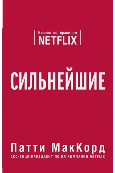 МакКорд Патти: Сильнейшие. Бизнес по правилам Netflix