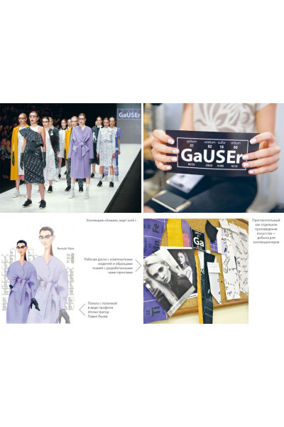 Гаузер Даша: DASHA GAUSER: ДНК моды. Как стать fashion-дизайнером своего бренда