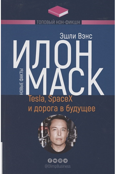 Вэнс Э.: Илон Маск. Tesla, SpaceX и дорога в будущее