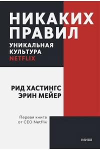 Никаких правил. Уникальная культура Netflix. Покетбук