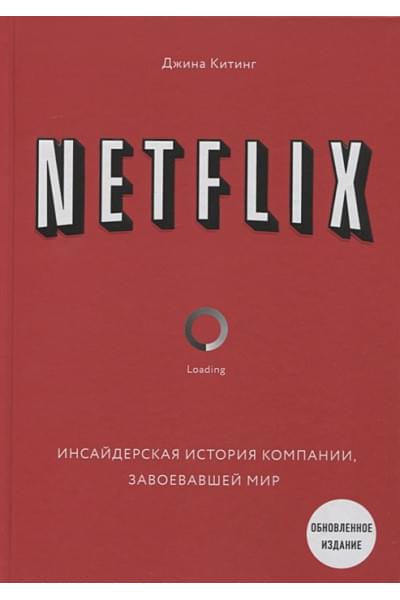 NETFLIX. Инсайдерская история компании, завоевавшей мир (2-е издание)