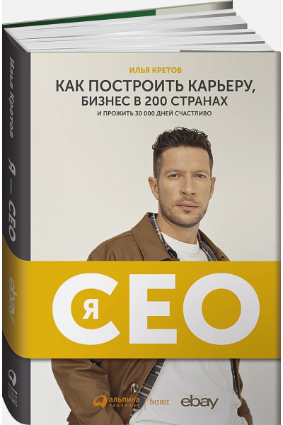 Кретов И.: Я - CEO : Как построить карьеру и бизнес в 200 странах и прожить 30 000 дней счастливо