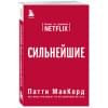 МакКорд Патти: Сильнейшие. Бизнес по правилам Netflix