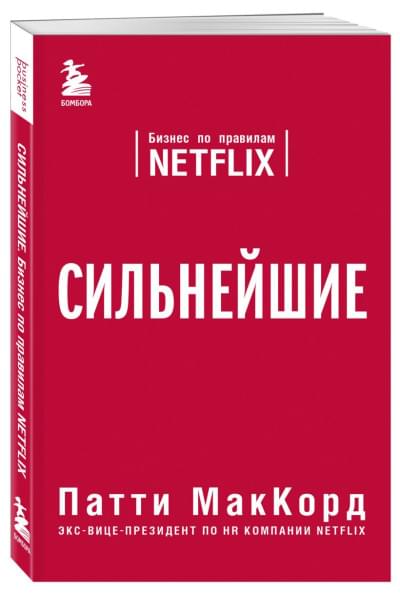 МакКорд Патти: Сильнейшие. Бизнес по правилам Netflix
