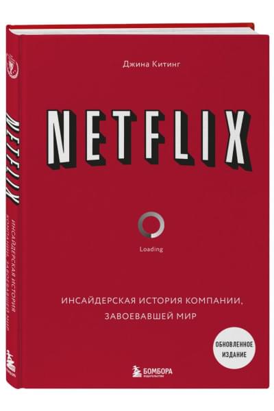 NETFLIX. Инсайдерская история компании, завоевавшей мир (2-е издание)