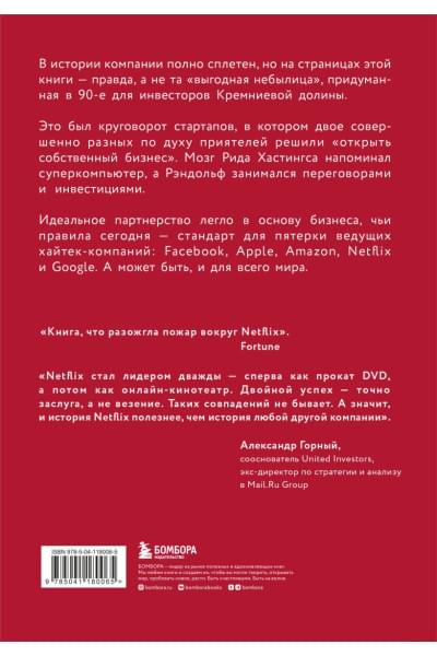 NETFLIX. Инсайдерская история компании, завоевавшей мир (2-е издание)