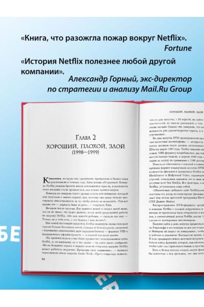 NETFLIX. Инсайдерская история компании, завоевавшей мир (2-е издание)