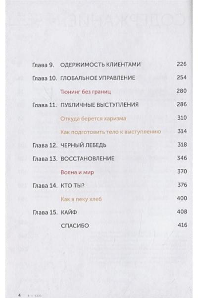 Кретов И.: Я - CEO : Как построить карьеру и бизнес в 200 странах и прожить 30 000 дней счастливо