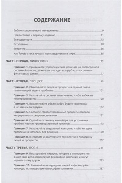 Лайкер Дж.: Дао Toyota: 14 принципов менеджмента ведущей компании мира