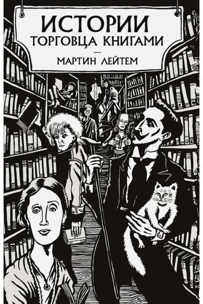 Лейтем Мартин: Истории торговца книгами