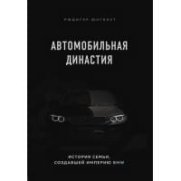 Автомобильная династия. История семьи, создавшей империю BMW