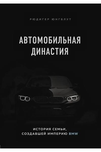 Юнгблут Рюдигер: Автомобильная династия. История семьи, создавшей империю BMW