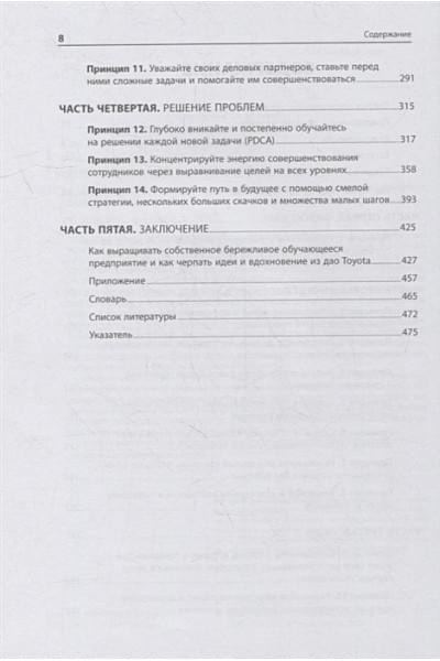 Лайкер Дж.: Дао Toyota: 14 принципов менеджмента ведущей компании мира