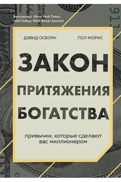 Осборн Дэвид, Моррис Пол: Закон притяжения богатства. Привычки, которые сделают вас миллионером