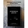 Юнгблут Рюдигер: Автомобильная династия. История семьи, создавшей империю BMW
