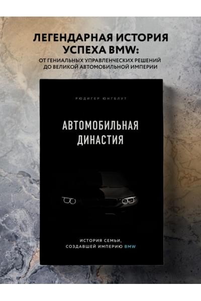Юнгблут Рюдигер: Автомобильная династия. История семьи, создавшей империю BMW
