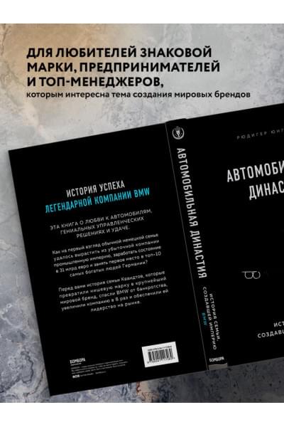 Юнгблут Рюдигер: Автомобильная династия. История семьи, создавшей империю BMW