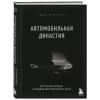 Юнгблут Рюдигер: Автомобильная династия. История семьи, создавшей империю BMW