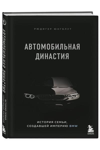 Юнгблут Рюдигер: Автомобильная династия. История семьи, создавшей империю BMW