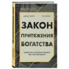 Осборн Дэвид, Моррис Пол: Закон притяжения богатства. Привычки, которые сделают вас миллионером