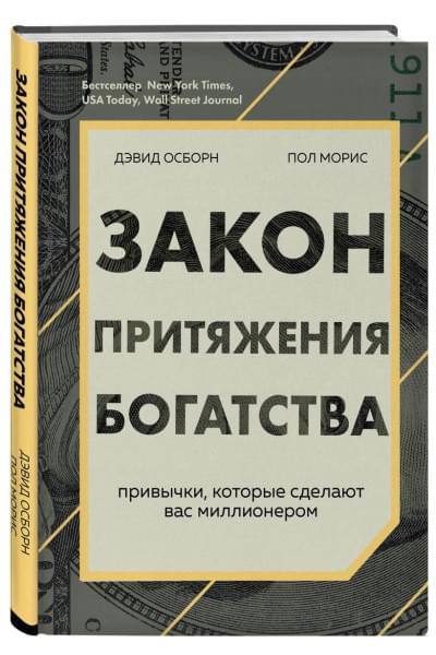 Осборн Дэвид, Моррис Пол: Закон притяжения богатства. Привычки, которые сделают вас миллионером