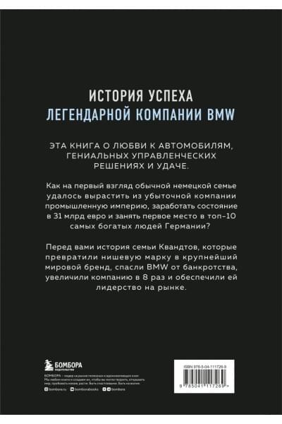 Юнгблут Рюдигер: Автомобильная династия. История семьи, создавшей империю BMW