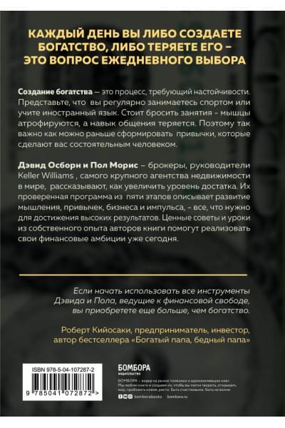 Осборн Дэвид, Моррис Пол: Закон притяжения богатства. Привычки, которые сделают вас миллионером