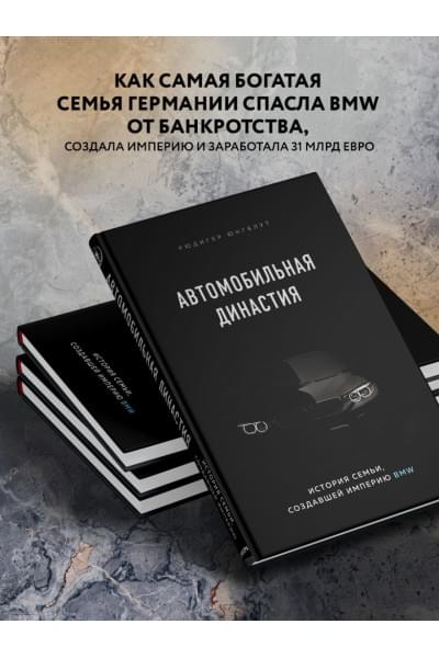 Юнгблут Рюдигер: Автомобильная династия. История семьи, создавшей империю BMW