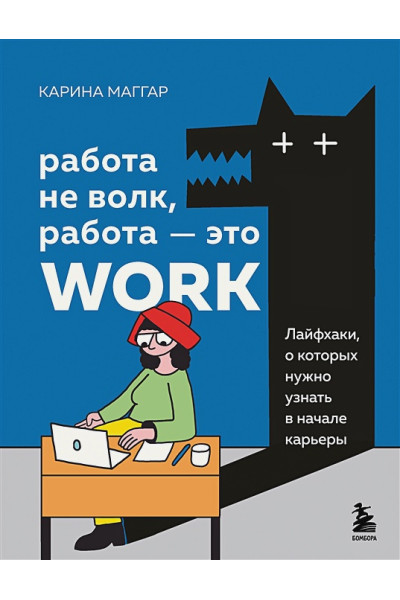 Маггар Карина: Работа не волк, работа — это work. Лайфхаки, о которых нужно узнать в начале карьеры