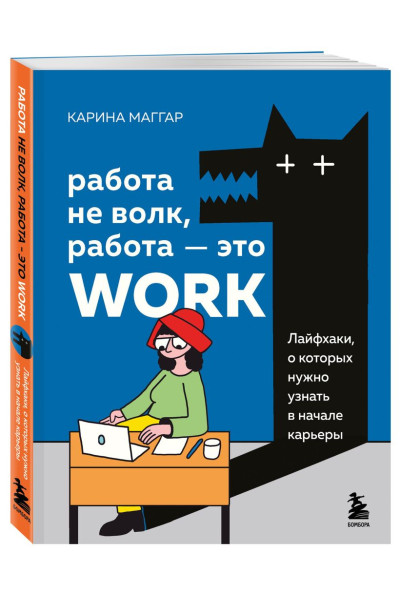 Маггар Карина: Работа не волк, работа — это work. Лайфхаки, о которых нужно узнать в начале карьеры