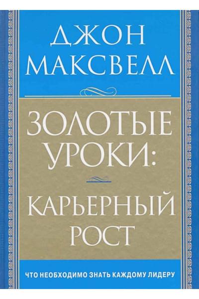 Максвелл Дж.: Золотые уроки: карьерный рост