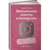 Продающие тексты в Instagram : Как привлекать клиентов и развивать личный бренд на глобальной вечеринке