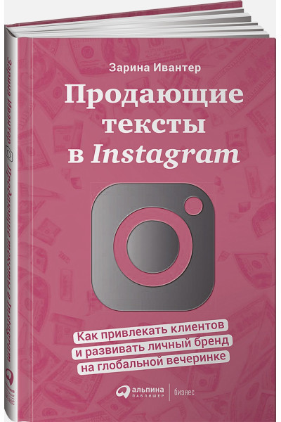 Ивантер З.: Продающие тексты в Instagram : Как привлекать клиентов и развивать личный бренд на глобальной вечеринке