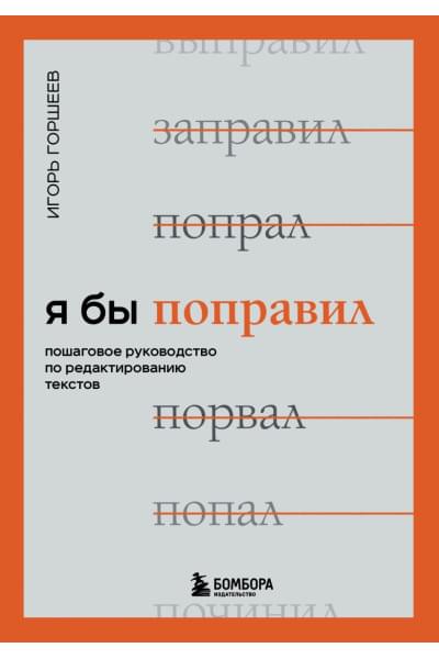 Горшеев Игорь Викторович: Я бы поправил. Пошаговое руководство по редактированию текстов