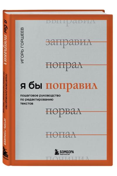 Горшеев Игорь Викторович: Я бы поправил. Пошаговое руководство по редактированию текстов