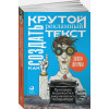 Шугерман Джозеф: Как создать крутой рекламный текст: Принципы выдающегося американского копирайтера