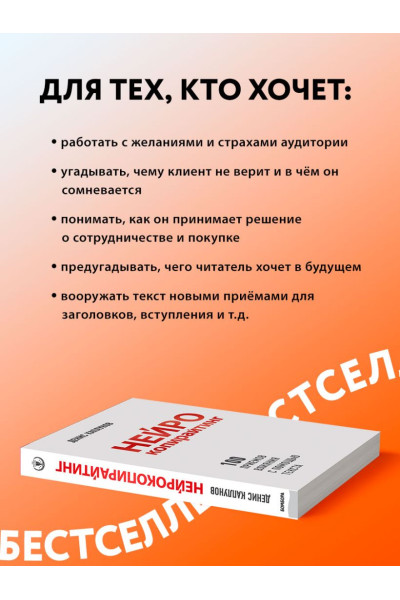 Каплунов Денис Александрович: Нейрокопирайтинг. 100 приёмов влияния с помощью текста