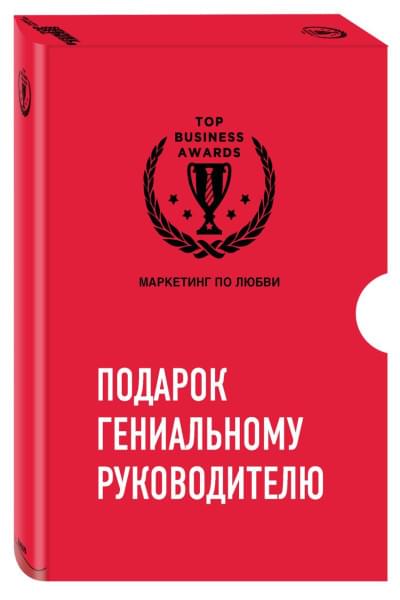 Комплект из трех книг. Подарок гениальному руководителю. Маркетинг по любви