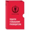 Комплект из трех книг. Подарок гениальному руководителю. Маркетинг по любви