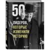 Филлипс Чарльз: 50 лидеров, которые изменили историю