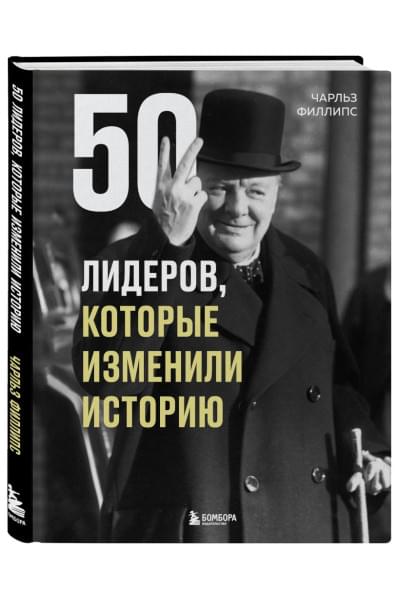 Филлипс Чарльз: 50 лидеров, которые изменили историю