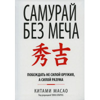Самурай без меча