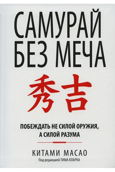 Самурай без меча