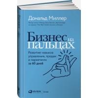 Бизнес на пальцах: Развитие навыков управления, продаж и маркетинга за 60 дней