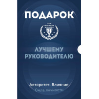 Подарок лучшему руководителю. Авторитет. Влияние. Сила личности. Подарок мужчине/подарочный набор/подарок руководителю/подарок коллеге/кн
